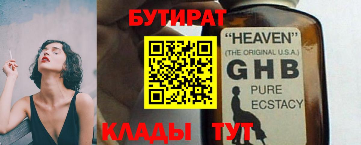 Арсеньев  БУТИРАТ 99%  Вход с VPN 